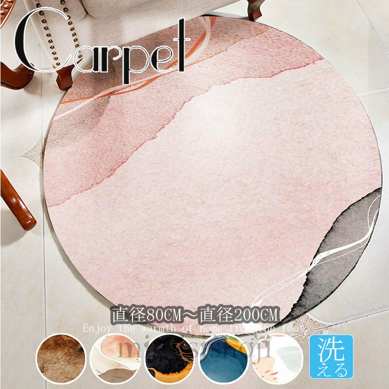 送料無料 ラグマット 滑り止め付 じゅうたん 絨毯 マット ラグ カーペット 北欧 おしゃれ オールシーズン 洗えるラグ 防ダニ 円形 丸型 防音 短毛 子供用 じゅうたん 洗濯 ラグマット 滑り止め付き マット 円形 春夏 厚め モダン 敷物 リビング 新生活 直径80CM～直径200CM