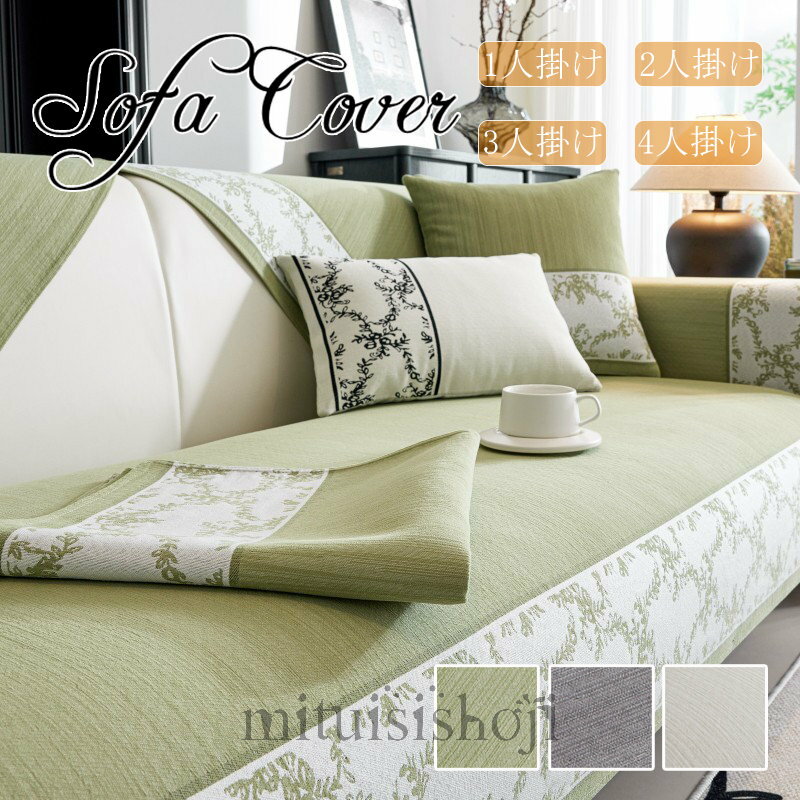 送料無料 ソファーカバー セパレート型 かけるだけ 3人掛け 2人掛け 4人掛け 肘付き 肘なし かけるだけ ソファーシーツ ソファーパッド ソファーカバー お洒落 マルチカバー 汚れ防止 キズ防止 洗濯可 sofa リビング 滑り止め 犬猫対策 ダイニング 新生活 組み合わせ自由