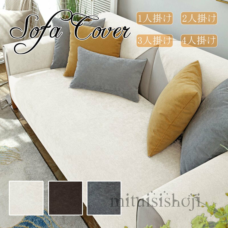 送料無料 ソファーカバー ペット用 防水加工 ソファーシーツ 犬猫対策 替えソファカバー 滑り止め 傷防止 爪とぎ防止 洗える 撥水加工 マルチカバー 柔らかい 洗濯OK ソファー保護 1人掛け/2人掛け/3人掛け 肘付き 防汚 四季兼用 ダイニング 引っ越し お祝い 新生活