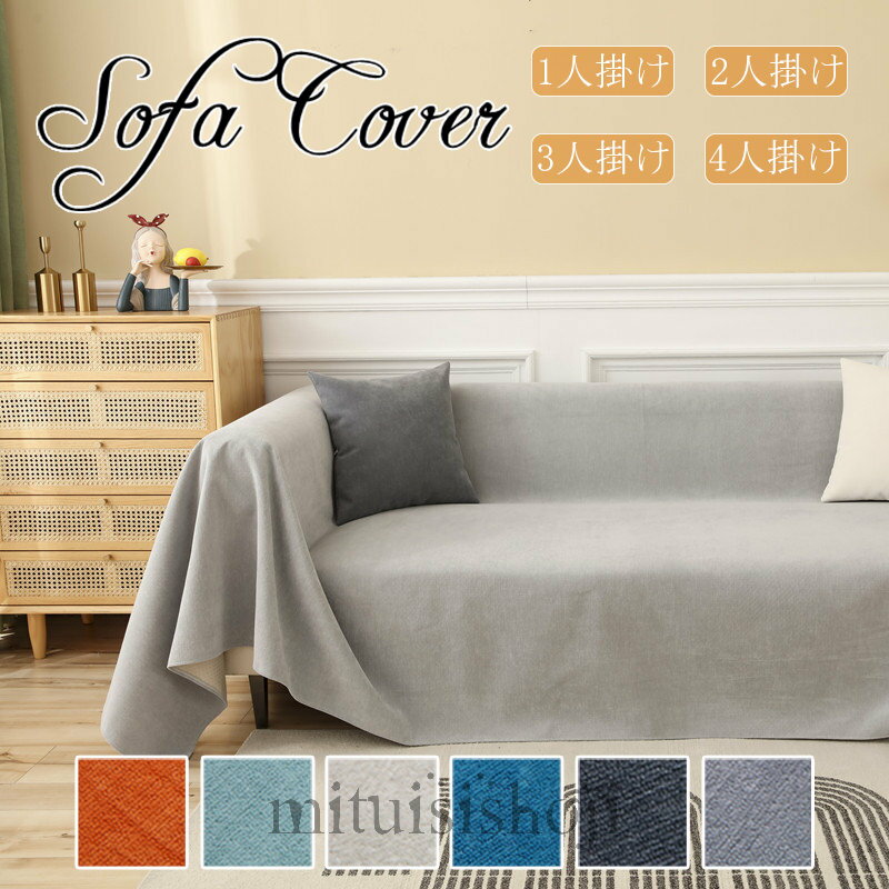 送料無料 マルチカバー おしゃれ 無地 マルチクロス ベッドカバー シングル 単色 テーブルクロス ナチュラル ソファーカバー ベッド こたつカバー ソファーカバー 2人掛け 3人掛け 肘掛け カバー 多機能 キズ防止 洗える 滑り止め 犬猫対策 四季兼用 家庭用 新居 新生活