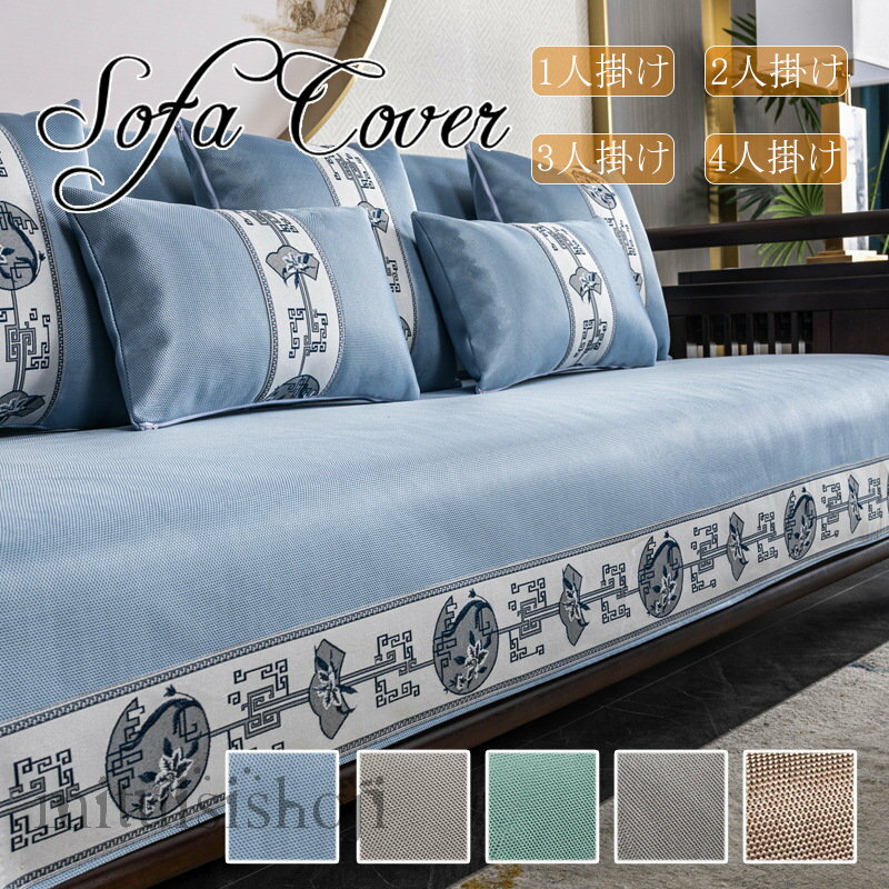 【送料無料】ソファーカバー 冷感 ソファーパッド ソファー 夏の寝ござ 子供適用 接触冷感 ひんやり 涼..