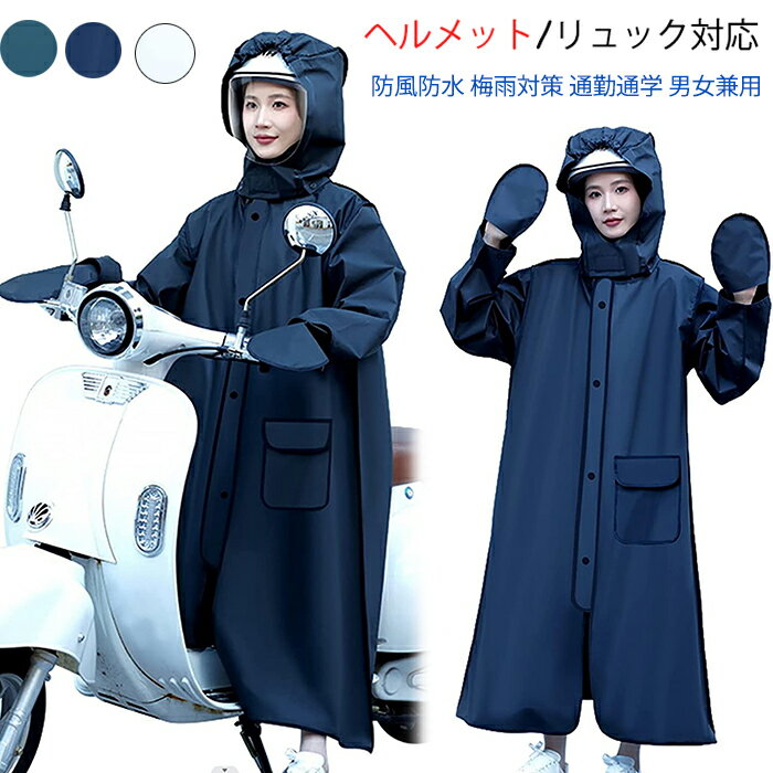 送料無料 レインコート ヘルメット/リュック対応 自転車 通学 転車 ヘルメット着用 バイク用 雨具 レインウェア レディース メンズ レインポンチョ おしゃれ 防風防水 梅雨対策 通勤通学 男女兼用 リュック対応 ヘルメット対応 THOM WILLS