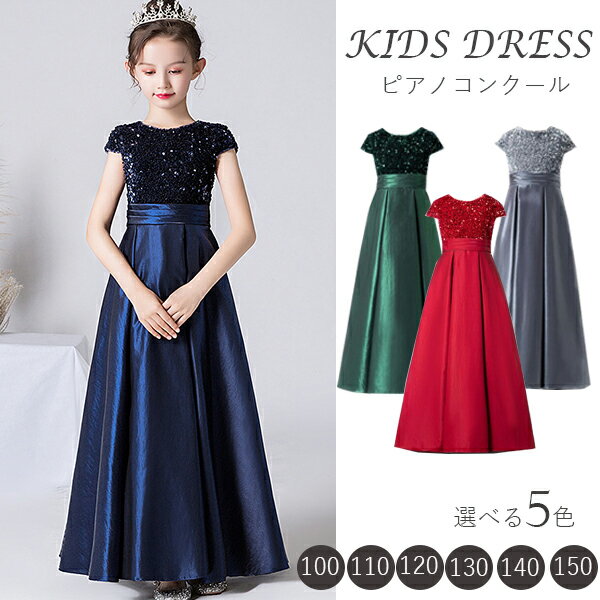 送料無料 ジュニアドレス ピアノ発表会 ドレス 子供 ロング ドレス 子供 結婚式 160 ドレス 子供 長袖 発表会 キッズドレス 発表会 ピアノ 新品120/130/140/150/160