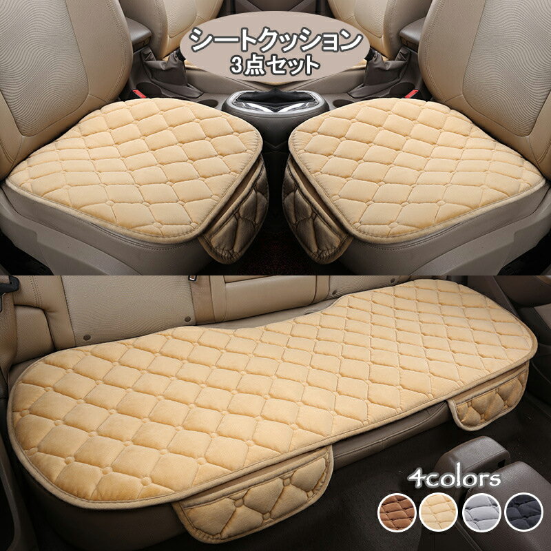送料無料 車用 シートクッション 3点セット（運転席、助手席、後部席）自宅の椅子 キルティング加工 裏..