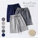 送料無料 パジャマ パンツ メンズ 綿100% ルームパンツ 夏 柔らかく軽い薄手 ダブルガーゼ ルームパンツ 夏向き 無地 2重ガーゼ ショートパンツ メンズ