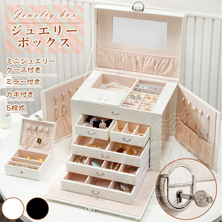 アクセサリーケース 大容量 収納 限定 ジュエリーケース 持ち運び アクセサリー収納 ケース ジュエリーボックス かわいい アクセサリートレイ コレクションケー...