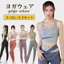 【2点セット】ヨガウェア 上下セット レディース トップス ヨガパンツ ヨガレギンス スポーツウェア おしゃれ 可愛い レギンス 女性 フィットネスウェア スポ...
