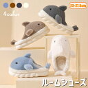 ルームシューズ スリッパ カップル ペア 4color クジラ くじら 冬用 あったか オシャレ シンプル 動物 室内履き ソフト厚手 滑り止め 静音で軽量 部...