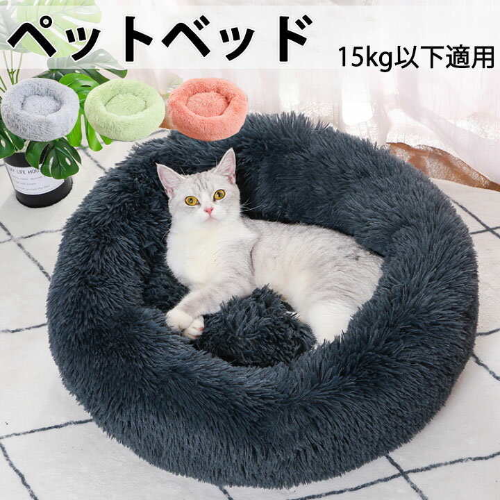 送料無料 ペットベッド 犬 猫 ふわふわ 秋冬用 暖かい 防寒 ねこ クッション フラフラ ネコベッド 犬のベッド 滑り止め 秋用 冬用 猫ベッド 洗える 犬用ベッド 猫のベッド 猫用ベッド ペット用ベッド フワフワ もこもこ ベット 可愛い
