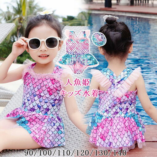 送料無料 ベビー 水着 ワンピース 女の子 キッズ水着 紫外線対策かわいい 水泳用マーメイドテール 人魚 人魚姫 ガールズ 旅行 温泉 水遊び 子供 ビーチウェア 保育園 温泉 プール 女の子 ワンピース水着 女児水着 ガールズ 送料無料 ベビー 水着 ワンピース 女の子 キッズ水着 紫外線対策かわいい 水泳用マーメイドテール 人魚 人魚姫 ガールズ 旅行 温泉 水遊び 子供 ビーチウェア 保育園 温泉 プール 女の子 ワンピース水着 女児水着 ガールズ