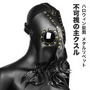 仮面 コスチューム クスルマスク 仮面 PU カオスクスル 金属パーツ パーティー コスプレ COS マスク 欧米 変装 仮装 プレゼント ギフト ブラック ブラウン ホワイト かっこいい コミケ ハロウィン クリスマス