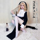 コスプレ セクシー セックシー シスター 大人 衣装 仮装 コスチューム 変装 修道女 聖女 修道服 教会 十字架 可愛い 男ウケ ワンピース ミニスカ 色気 ...