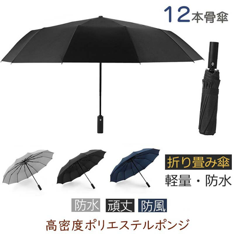 傘 12本骨傘 105cm 収納33cm 超撥水 かさ カサ おしゃれ 男性 メンズ ビジネス 梅雨 雨傘 アンブレラ 折り畳み傘 防風 頑丈 雨の日 かわいい お出かけ 自動式 外出用 無地 ビジネス 大型 ワンボタン開閉 UPF50+ 防風 軽量