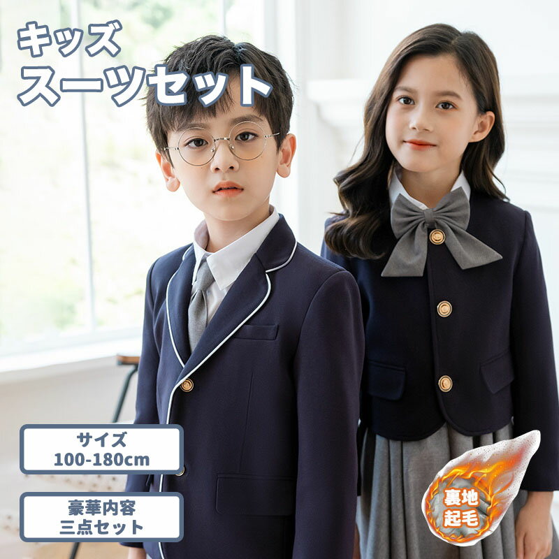裏起毛 子供スーツ 男の子 女の子 カジュアル フォーマル ジャケット シャツ アイドル ネクタイ 卒園式 入学式 卒業式 結婚式 お受験 冠婚葬祭 法事 小学校 四点セット 100 110 120 130 140 150 160 170 180 スーツ