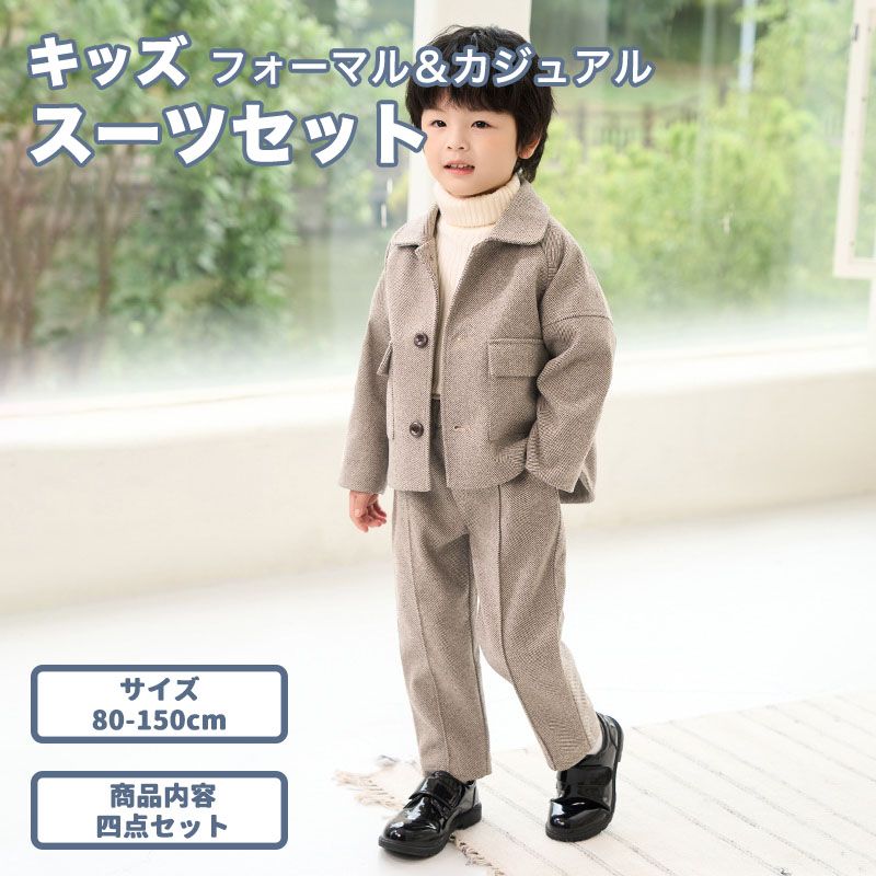 裏起毛加工あり 暖かい 子供スーツ 四点セット 男の子 カジュアル フォーマル 無地 上下セット ジャケ..