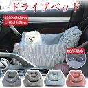 犬 犬用 ドライブベッド ドライブボックス ベッド ペットキャリー ペットドライブボックス ペットソファー 車 冬 猫 犬ベット ペットベッド 猫ベッド お出か...