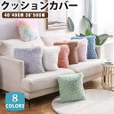 クッションカバー 40×40cm 30×50cm 北欧 洗える おしゃれ 無地 冬 暖かい シャギー ボア 角型 正方形 長方形 かわいい リンボー ベロア ベ...