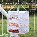 平干しネット 折りたたみ式 メッシュ 1段 2段 3段 丸形 密封タイプ 干し網 コンパクト 物干し 洗濯干し 落下防止 乾物 通気性 吊り下げ 果物 干し ニ...
