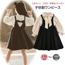 飽きてこないデザイン 子供服◇2点セット 長袖ブラウス 黒 ジャンパースカート◇フォーマルワンピース 入学式 入園式 卒業式 卒園式 発表会 結婚式 プルオーバ...