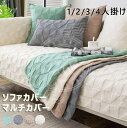 ソファーカバー マルチカバー 北欧 ソファーシーツ ソファーカバー 4人掛け 3人掛け 2人掛け 1人掛け 肘掛け 肘なし お洒落 マルチカバー 汚れ防止 キズ...