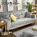 ソファーカバー 北欧 マルチカバー ソファパッド 綿 ソファーシーツ ソファーカバー 4人掛け 3人掛け 2人掛け 1人掛け 肘掛け 肘なし お洒落 マルチカバー汚れ防止 キズ防止 ソファーカバー sofa リビング 犬猫対策 ダイニング 洗濯可 四季兼用 4色 送料無料