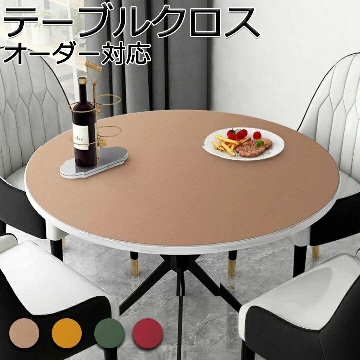 送料無料 テーブルクロス 北欧 PU 丸 オーダー 両面用 おしゃれ 撥水 雑巾をプレゼント レザー PUレザ..