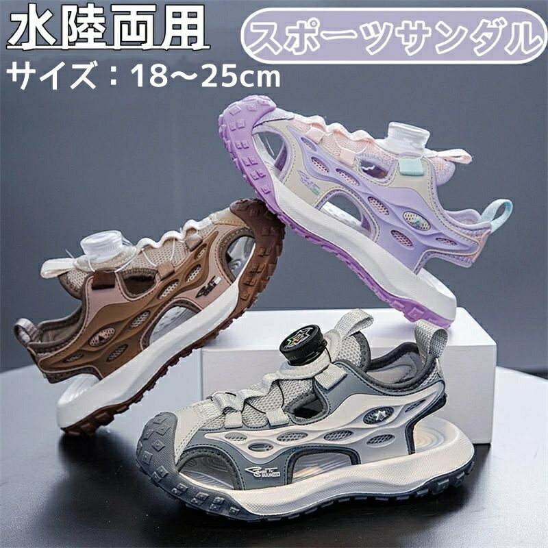 子供 サンダル 男の子 女の子 スポーツサンダル ビーチサンダル 水陸両用 アウトドア 前詰まり つま先保護 ダイヤル式 ジュニア キッズ サンダル 男児 女児 子供靴 メッシュ 通気 マジックテープ 履きやすい 歩きやすい 滑り止め 屈曲性 ガールズ ウォーターシューズ