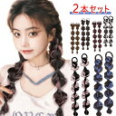 ヘアエクステ 三つ編み 2個セット カラー エクステ 編み込み ゴム付き 取り付け簡単 ダンス 発表会 キッズ イベント 娘 キッズ 女の子 つけ毛 ウィッグ ...