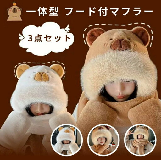 マフラー 帽子 マフラー 手袋 3点セット 一体型 フード付マフラー 超可愛い もこもこ 暖かい 防寒対策 アウトドア レディース 学生 かわいい クリスマス プレゼント 秋冬 マフラー 帽子 マフラー 手袋 3点セット 一体型 フード付マフラー 超可愛い もこもこ 暖かい 防寒対策 アウトドア レディース 学生 かわいい クリスマス プレゼント 秋冬