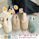【全店2足送料無料】 ルームシューズ スリッパ 22.5-24.5cm レディース もこもこ ふわふわ 秋 冬 フェイクファー あったか 滑り止め 軽量 ラビット調 おしゃれ オフィス かわいい おしゃれ 冷え性 冷えとり 裏ボア ギフト プレゼント 室内履き 部屋履き 韓国 来客用 送料無料