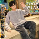 ルームウェア メンズ 冬 上下 上下セット もこもこ 長袖 モコモコ セットアップ パジャマ 秋 春 ボア 暖かい おしゃれ リラックス 大きいサイズ 厚手 長...