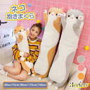 抱き枕 ぬいぐるみ ネコ 抱きまくら 特大 大きい 小さい ねこぬいぐるみ かわいい 横向き寝 添い寝枕 昼寝まくら ねこ 猫 おもちゃ クッション 可愛い ふ...
