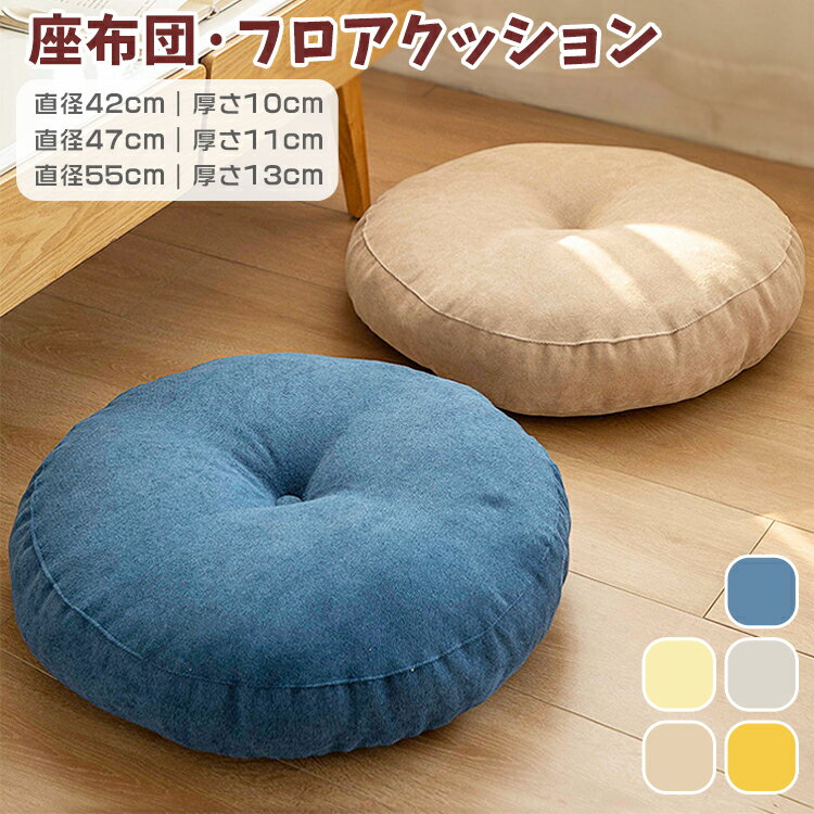 座布団 フロアクッション 円形 45x45 55x55 座ぶとん 円形 畳 毛足 分厚い 大きい リネン感 チェアパッド カバー付き 風合いドビー ごろ寝クッシ...