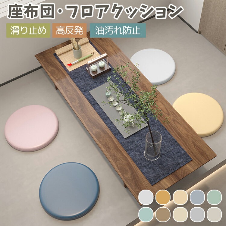 座布団 フロアクッション 丸 低反発 30x30 40x40 45x45 座ぶとん レザー 円形 畳 大きい 厚さ4.5cm チェアパッド カバー付き ごろ寝ク...