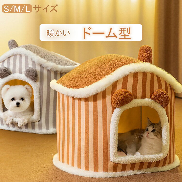ペットベッド 猫 ペットベッド 小型犬 ペット ベッド ドームハウス ペットベッド ドーム型 ベッド ドーム ハウス ペットテント クッション付き ペット用寝袋 ペット用品 保温防寒 洗える 寒さ対策 滑り止め 快適 柔らかい半密閉式 暖かい もこもこ あったか ぐっすり眠れる