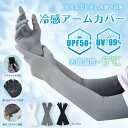 アームカバー 冷感 UPF50+ 日焼け止め 指先までカバー 吸湿 速乾 スマホ操作可能 肌トラブル予防 ひんやり 涼しい アウトドア スポーツ ゴルフ 野球 ランニング