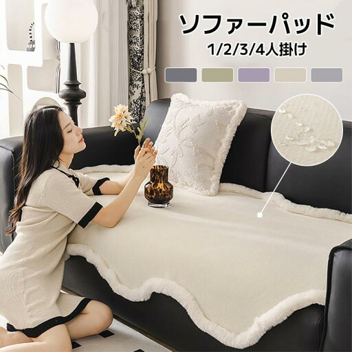 ソファーカバー ソファーパッド はっ水 防水 洗える かけるだけ 1人掛け 2人掛け 3人掛け 4人掛け 北欧風 無地 ファー縁 シンプル 滑り止め 滑りにくい 汚れ防止 傷防止 爪とぎ防止 長方形 大判 撥水加工 犬猫対策 ソファーカバー ソファーパッド はっ水 防水 洗える かけるだけ 1人掛け 2人掛け 3人掛け 4人掛け 北欧風 無地 ファー縁 シンプル 滑り止め 滑りにくい 汚れ防止 傷防止 爪とぎ防止 長方形 大判 撥水加工 犬猫対策