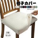 2点セット 椅子カバー 座面のみ 2枚セット 伸縮素材 座面カバー 洗える ダイニング チェアカバー プレゼント 北欧風 伸縮素材 フィット感 ダイニングチェア...