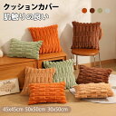 クッションカバー 30×50cm 45×45cm 50×50cm 北欧 秋冬 暖かい 肌触りいい 柔らかい フェイクファー ふわふわ 抱き枕カバー 座布団カバー...