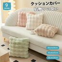 クッション カバー ふわとろ クッションカバー もこもこ 両面 45×45 50×50 秋 冬 フェイクファー 暖かい 厚手 洗える 抱き枕カバー 正方形 両面...