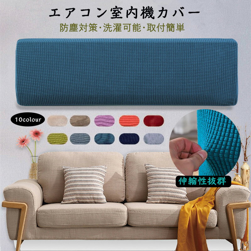 送料無料 エアコンカバー 室内機カバー クーラー収納カバー フィット感 伸縮 洗濯OK ぴったり 防塵 ホ..