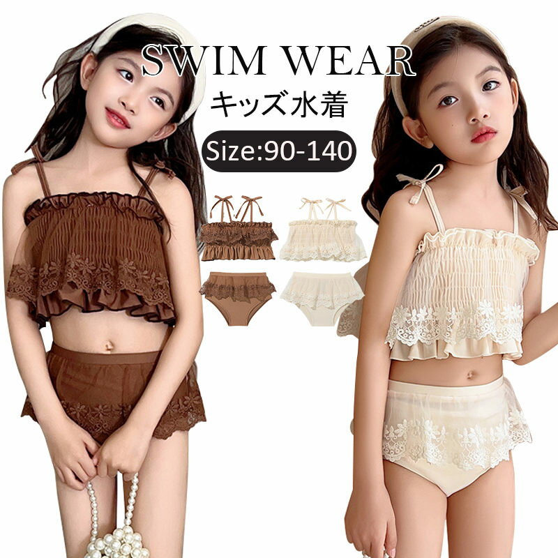 キッズ 水着 女の子 セパレート 2点セット レース ベビー水着 スイムウェア 水着 キッズ ノースリーブ　ビキニ スイムスーツ ビーチウェア 水泳 スクール水着 キッズ ジュニア 練習着 子供 みずぎ キッズ水着 リゾート ミズギ 水陸両用 90cm-140cm THOM WILLS