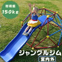 送料無料 ジャングルジム すべり台 滑り台 大型遊具 6FT 室内 屋外 室内 室外 室内遊具 屋外遊具 幼児 子供 誕生日プレゼント キッズ 3歳以上 男の子...