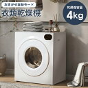 衣類乾燥機 4kg 布団乾燥 タッチパネル 自動モード UV滅菌 高温除菌 静音 梅雨対策 臭み除去 速乾 衣類乾燥 靴乾燥 家庭用 1人暮らし 子供服 ベビー...