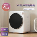 衣類乾燥機 4kg 布団乾燥 ミニ コンパクト 自動モード UV滅菌 高温除菌 静音 梅雨対策 臭み除去 速乾 衣類乾燥 靴乾燥 家庭用 1人暮らし 子供服 ベ...