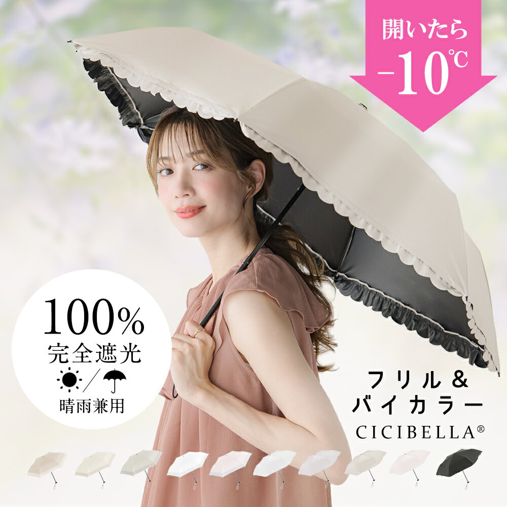 母の日早割\24時間限定5960⇒1980円購入/\楽天1位!/2024新作!バイカラー日傘 &フリル日傘 完全遮光 超軽量 逆折り式 折り畳み傘 6本骨 uvカット 紫外線対策 日焼け対策 メンズ レディース ワンプッシュ 軽量 大きめ ワンタッチ おりたたみ傘 晴雨兼用 CICIBELLA 雨傘