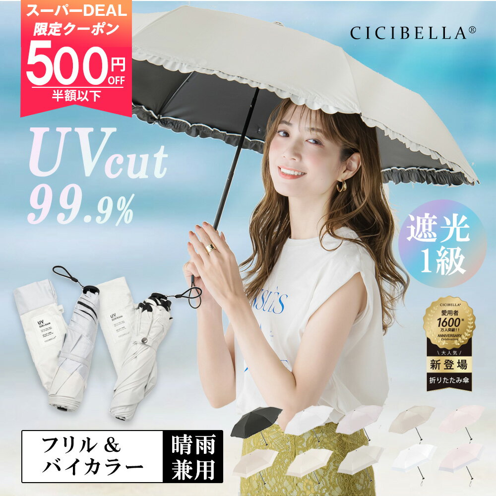 スーパーdeal＼P10倍+24時間限定クーポン500円OFF／バイカラー日傘 &フリル日傘 完全遮光 超軽量 逆折り式 折り畳み傘 6本骨 uvカット 紫外線対策 日焼け対策 メンズ レディース 軽量 大きめ おりたたみ傘 晴雨兼用 頑丈 大きい CICIBELLA 雨傘のサムネイル