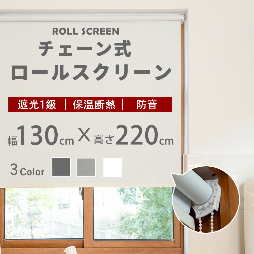 ロールスクリーン 幅130×丈220cm 遮光 ロールカーテン 目隠し 遮熱 無地 おしゃれ チェーン式 調光 UVカット 間仕切り 窓 シート