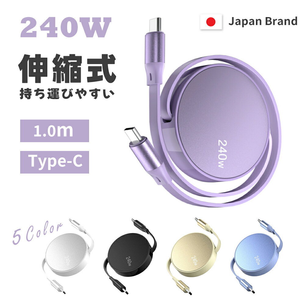 type-c to type-c 充電ケーブル Macbook 充電ケーブル usb-c パソコン 240W急速充電 MacBook Pro/Air ノート PC 対応 iPhone16 iPhone15 充電ケーブル タイプC 充電コード 巻き取り