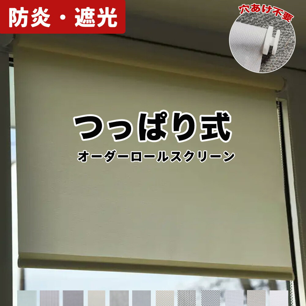 【10%OFFクーポン】 調光 ロールスクリーン ロールカーテン サイズオーダー カーテンレール取付可能 遮光 断熱 おしゃれ 賃貸OK リビング 和室 ナチュラル 目隠し UVカット 取り付け簡単 幅50~230高さ50~180cm 小窓 通気 19色